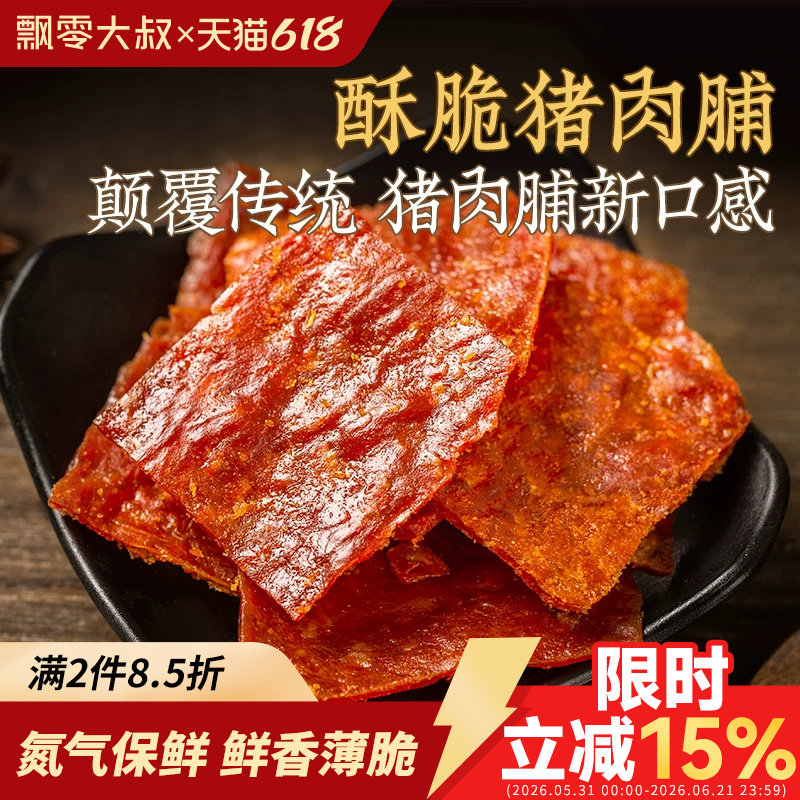 飘零大叔酥脆猪肉脯108g薄香脆片肉干靖江特产原味高蛋白零食烤肉