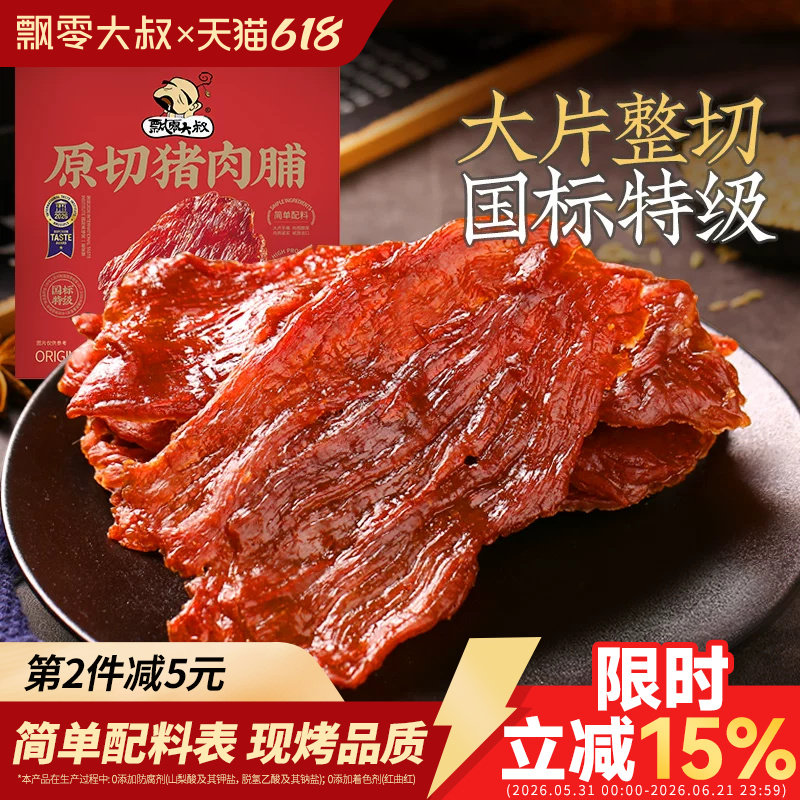 飘零大叔特级原切猪肉脯150g手撕猪肉片营养充饥特产风味小零食