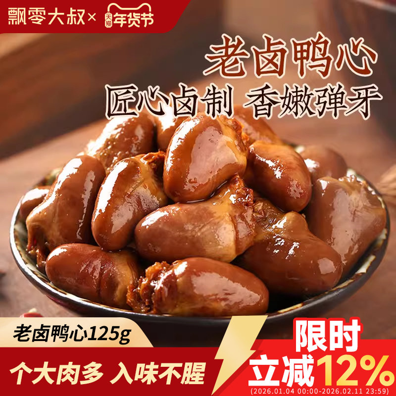 飘零大叔老卤鸭心125g甜辣味熟食鸭肉即食肉类卤味休闲零食品小吃