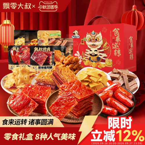 飘零大叔食来运转礼盒626g