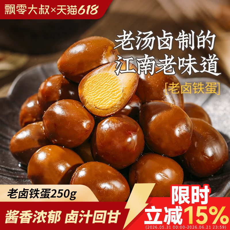 飘零大叔老卤铁蛋250g卤香浓郁飘零酒物老家风味鹌鹑蛋去壳实惠