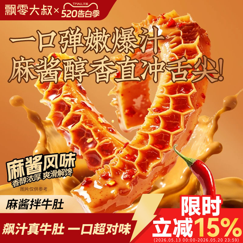 飘零大叔麻酱拌牛肚60g香辣冷吃即食追剧下酒菜爆肚小包装零食