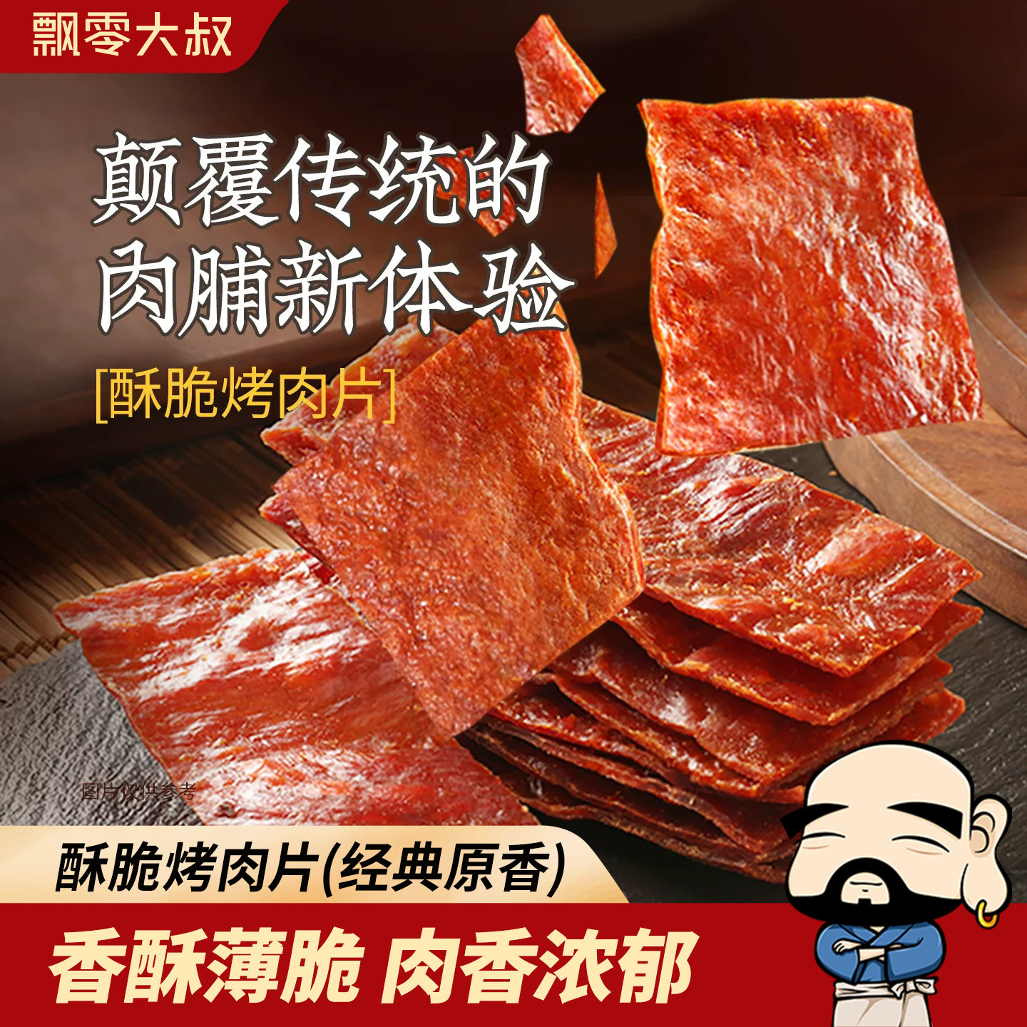 飘零大叔原味酥脆烤肉片16g*2包装 高蛋白肉脯脆片休闲零食一整箱