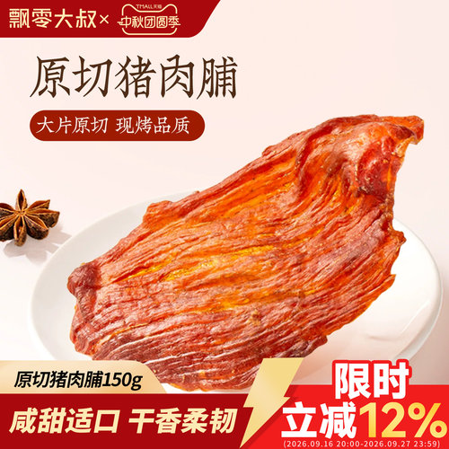飘零大叔特级原切猪肉脯150g/盒