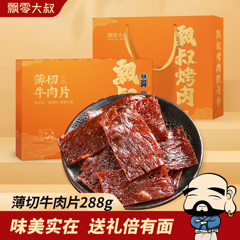 飘零大叔薄切牛肉片礼盒288g/盒独立包装手撕牛肉干伴手礼礼盒装