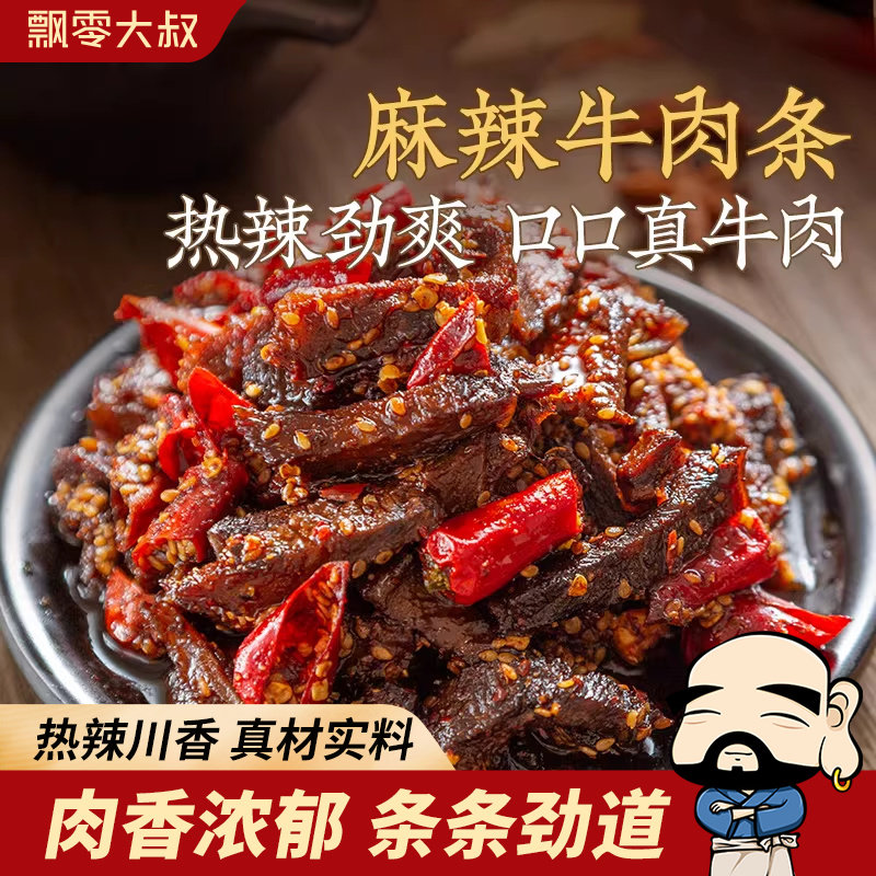 飘零大叔麻辣藤椒牛肉条100g香辣牛肉条单独小包装麻辣牛肉干零食