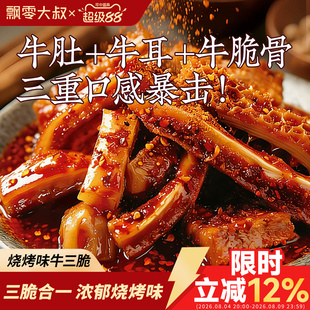 飘零大叔烧烤味牛三脆60g麻辣牛肚牛耳牛脆骨冷吃即食下酒菜零食