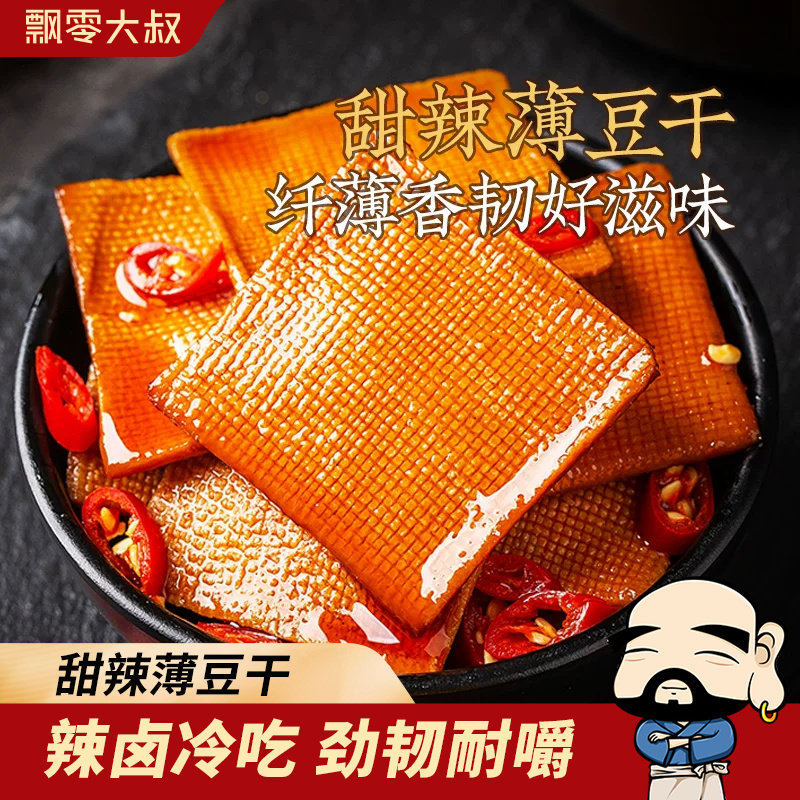 飘零大叔甜辣薄豆干250g手撕豆腐干即食茶干子独立小包装休闲零食