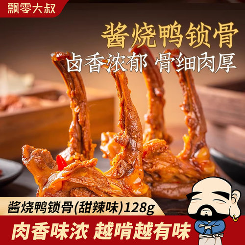 飘零大叔酱烧鸭锁骨甜辣味128g
