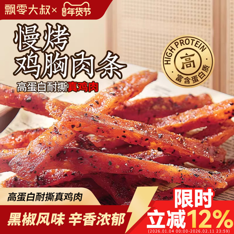 飘零大叔慢烤鸡胸肉条30g*3袋独立小包装休闲小吃零食非油炸解馋,零食/坚果/特产,鸡肉零食,淘宝优惠券,粉丝福利购,淘宝优惠卷