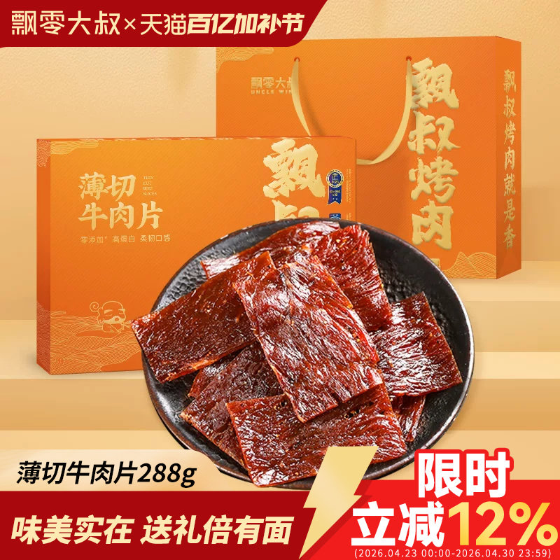 飘零大叔薄切牛肉片礼盒288g/盒独立包装手撕牛肉干伴手礼礼盒装