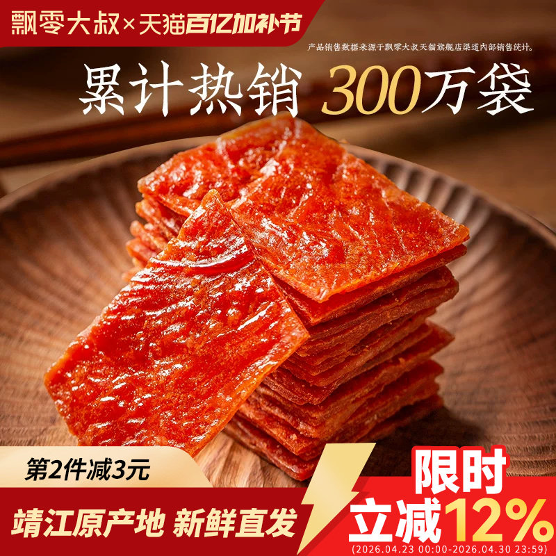 飘零大叔猪肉脯200g独立小包装靖江特产高蛋白肉干夜宵解馋小零食