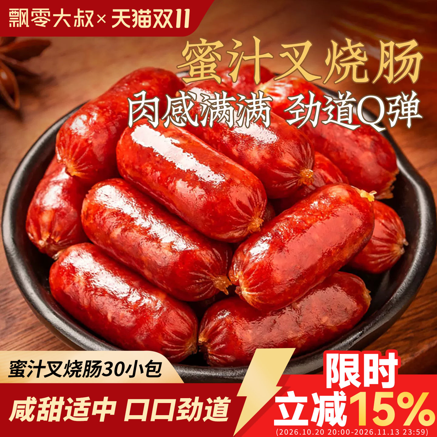 飘零大叔蜜汁叉烧肠125g*2袋