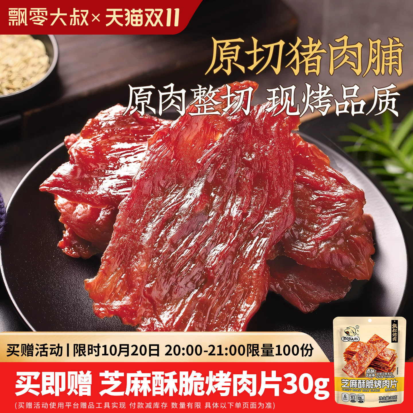 飘零大叔原切猪肉脯芝麻味100g*3