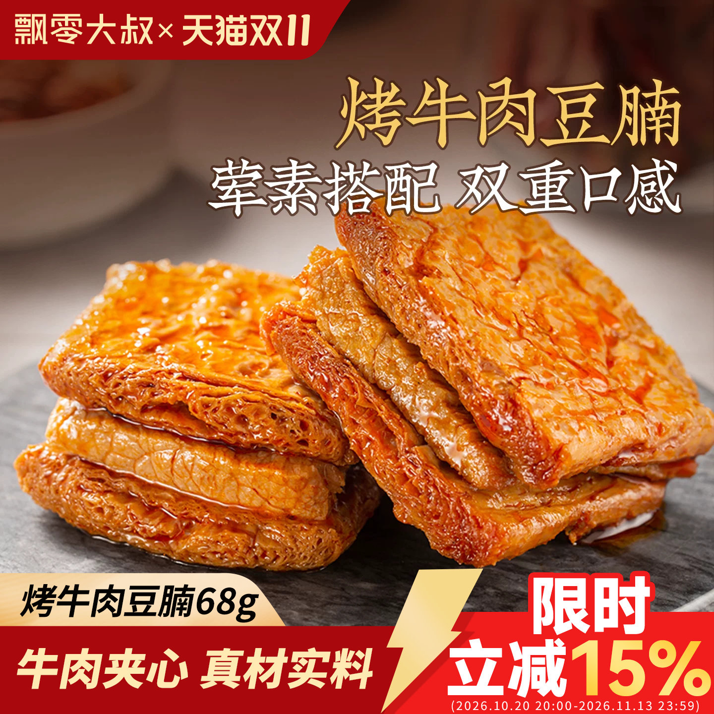 飘零大叔烤牛肉豆腩216g*2袋