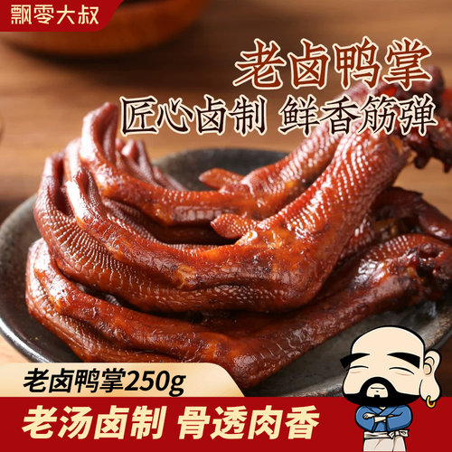 飘零大叔老卤鸭掌250g/袋