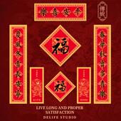 2026年马年故宫风春联书院入户门福字对联农村金秦琼蔚迟恭门神