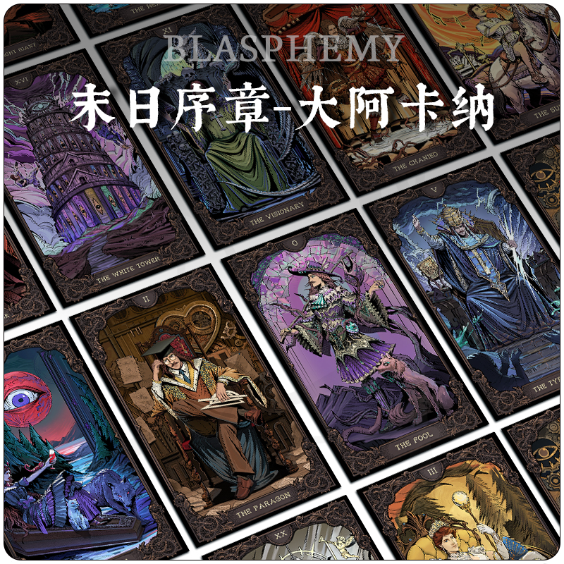 【墨鱼游戏】《末日序章》克苏鲁风格塔罗牌大阿卡纳原创插画收藏,模玩/动漫/周边/娃圈三坑/桌游,桌游配件/卡套/保护膜,淘宝优惠券,粉丝福利购,淘宝优惠卷