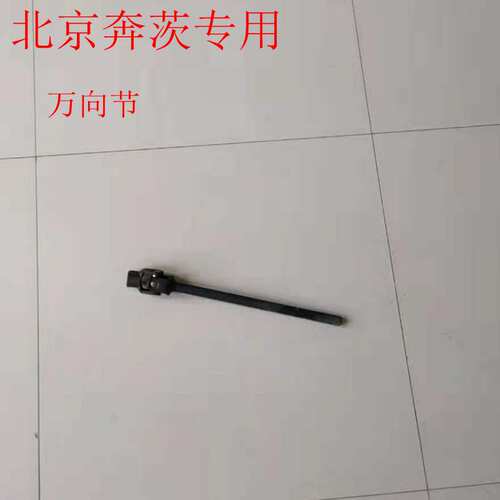 北京奔茨电动四轮车方向柱下轴万向节方向机上柱连接杆连接轴