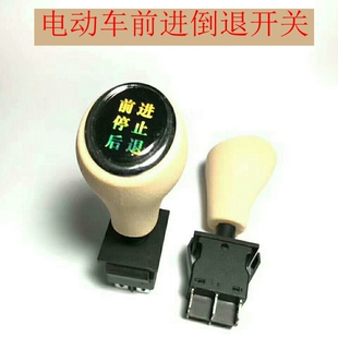 电动三轮车前进倒退开关四轮车倒顺开关档位开关小手柄倒车开关