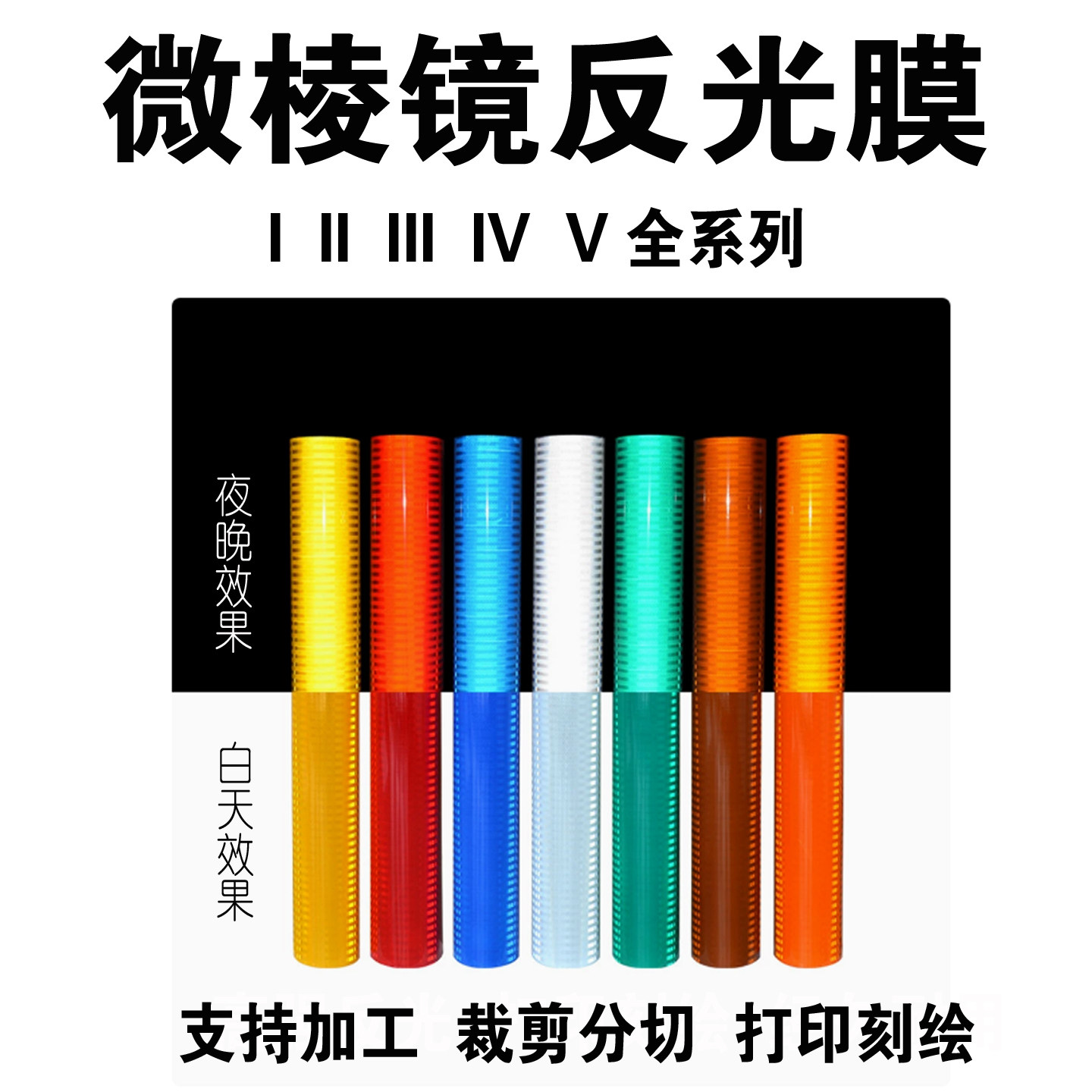 微棱镜高强V类反光膜零裁加定制图片