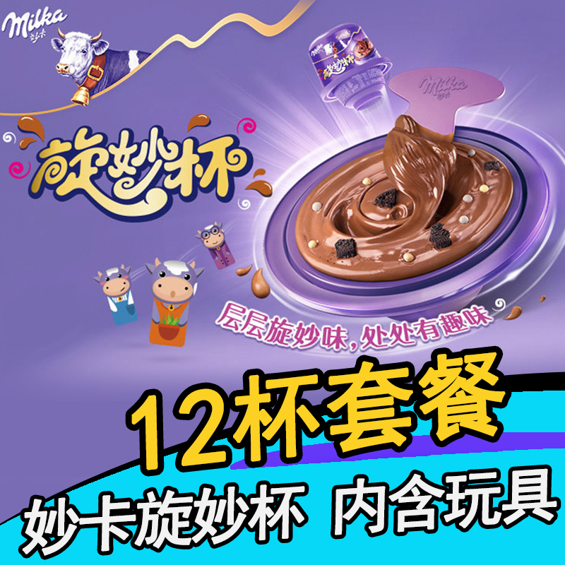 妙卡巧克力旋妙杯散装融情牛奶夹心零食milka张艺兴秒卡旋转盒装