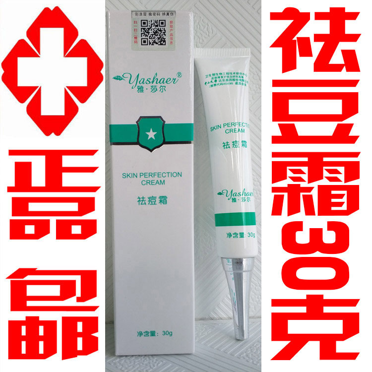 雅沙尔祛痘霜霜30克祛除痘痘座疮粉刺调节皮脂分泌控油医院正品