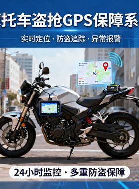 摩托车盗抢GPS保障丢车全赔全国通用