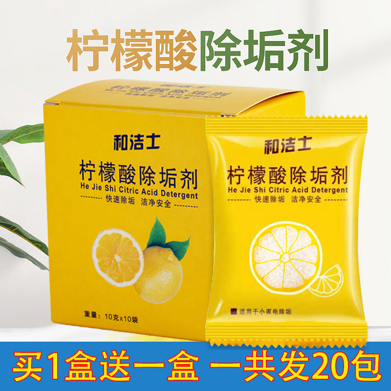 和洁士柠檬酸水垢清洁剂10g*20袋