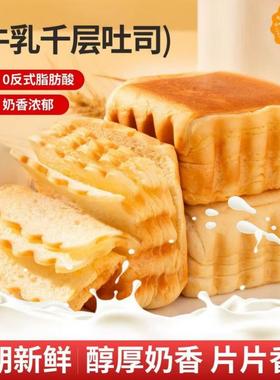 牛乳千层吐司手撕面包整箱营养早餐蛋糕健康即食零食点心休闲食品