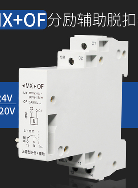 DZ47 C45分离脱扣器辅助MX+OF 断路器附件DC24V AC220V分励脱扣器