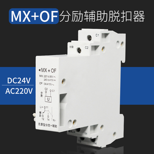 DZ47 断路器附件DC24V AC220V分励脱扣器 C45分离脱扣器辅助MX