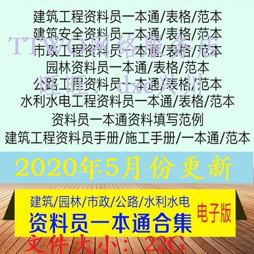 施工资料员一本通市政园林公路建筑工程水利水电装饰填写人防范例