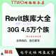 BIM全行业设备建筑 结构 机电 Revit族库大全 施工族库文件 素材