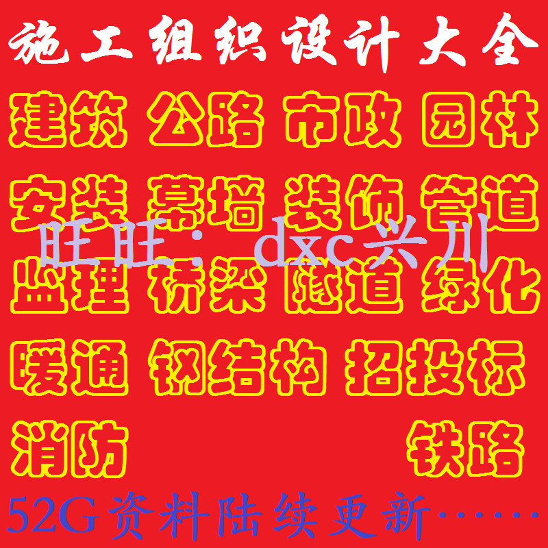 施工组织设计大全施工方案技术交底工程资料投标标书模板合同范本