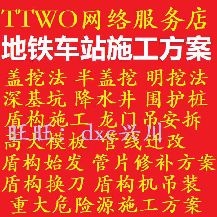 地铁车站施工方案围护桩降水深基坑开挖顶管盾构半盖挖明挖模板