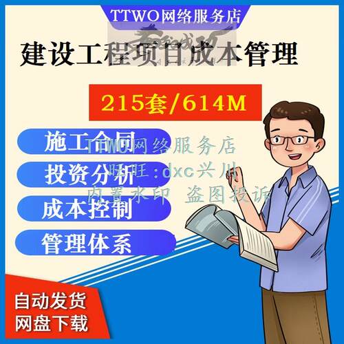 建设工程项目成本管理管控体系制度成本控制施工合同投资分析资料