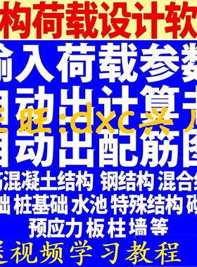 钢筋混凝土结构设计计算软件自动出计算配筋图荷载承载受力加教程