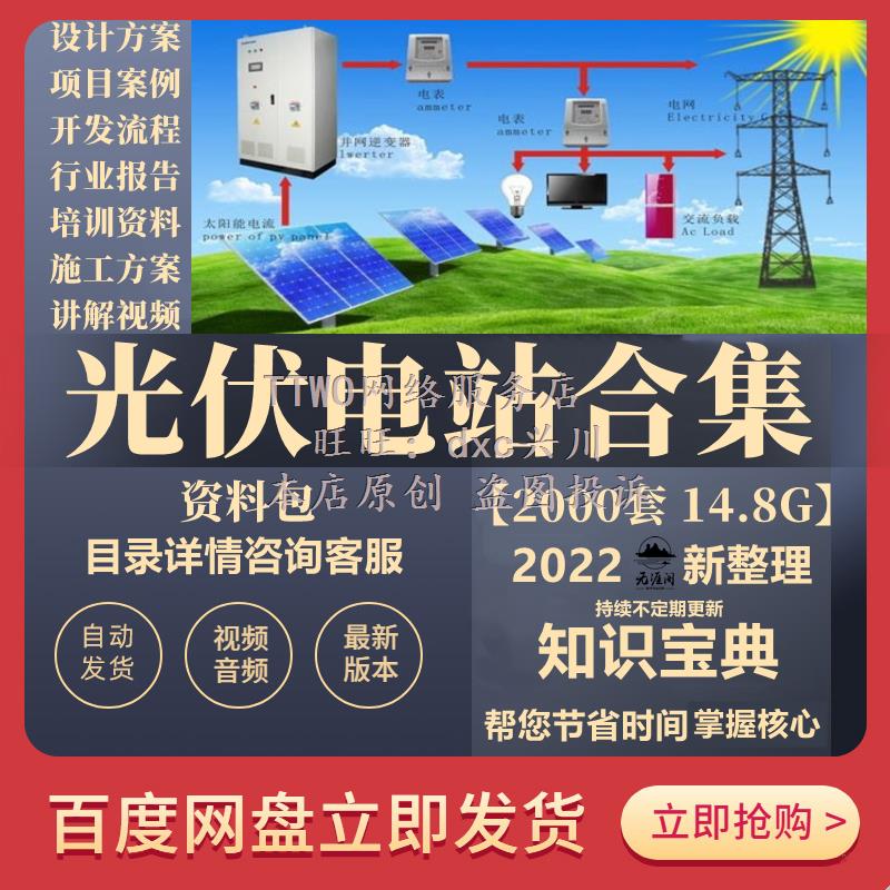 光伏电站竣工资料项目开发建设全套资料设计图施工学习培训教程