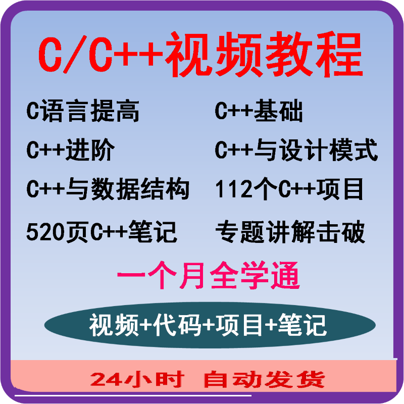 零基础学通CC++视频教程基础进阶112个C++项目实战学习视频教程