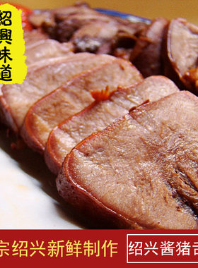 绍兴特产/安昌古镇 酱猪舌头 农家腊味风干整个腊猪舌头 生猪舌头