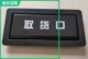 饮料 塑料门 自动自动贩卖 取物口门 无人自动自动贩卖机取货口门