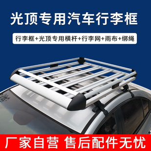轿车专用行李框行李架汽车改装车顶货架光顶车顶框加厚铝合金车架
