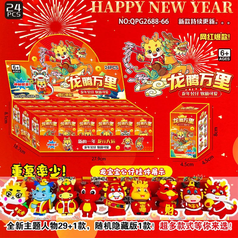 龙腾万里24盒龙年盲盒2024新款钥匙扣公仔挂件新年盲盒礼品玩偶