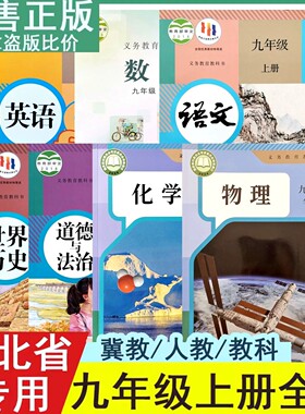 2026适用九年级下册全套课本语文历史数学冀教版英语化学物理沪教版9上册北师大版人教部编教科书道德与法治政治z中学教材初中