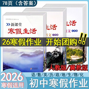 2026新课堂寒假生活作业初中7七8八9九年级语文数学英物理化学生地历史道德与法治政治人教冀教版复习衔接教材同步训练 假期作业