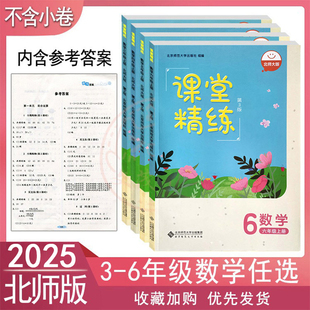 2025北师大版小学数学课堂精练3三4四5五6六年级上下册同步练习册