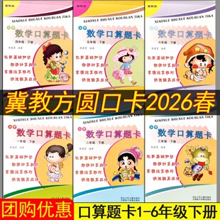 2026春方圆冀教版口算题卡1一2二3三4四5五6六年级下册同步训练小学数学必刷题下同步星级口算天天练秒杀口算题下册课堂达标训练