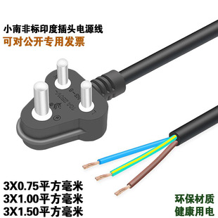 印度小南非三圆柱插头认证三芯插头电源线6A250V1.5/1/0.75平方
