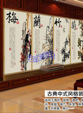 梅兰竹菊中式背景墙客厅书房办公室无纺布墙纸D014壁画壁纸